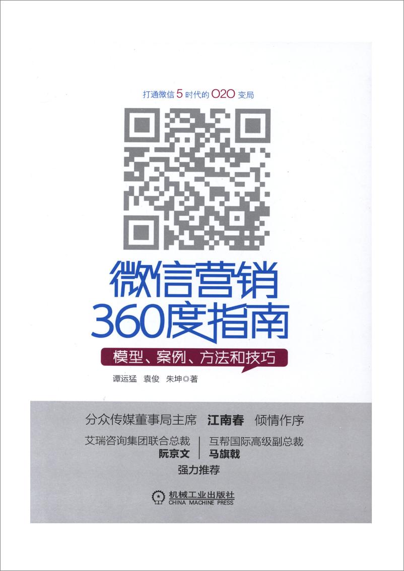 《微信营销360度指南——模型、案例、方法和技巧》 - 第1页预览图