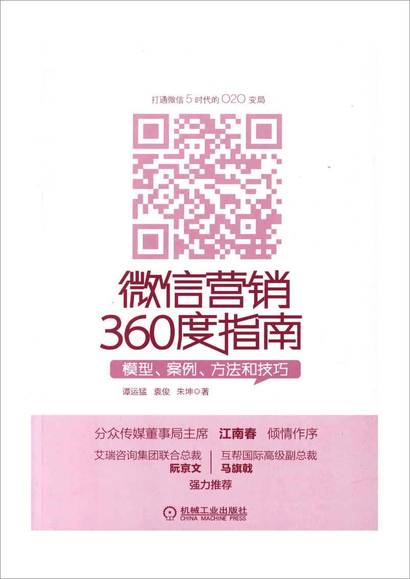 《微信营销360度指南——模型、案例、方法和技巧》 - 第3页预览图