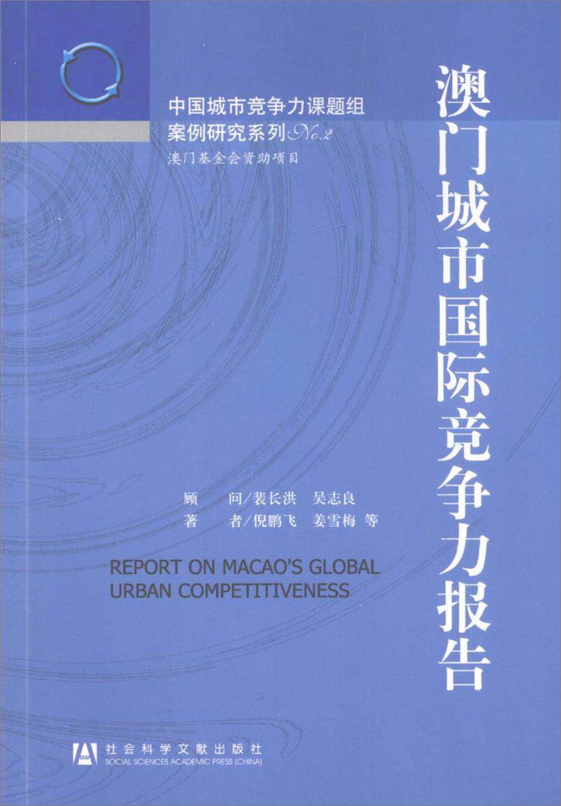 《澳门城市国际竞争力报告(倪鹏飞,姜雪梅)》 - 第1页预览图
