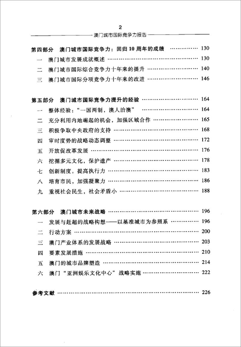 《澳门城市国际竞争力报告(倪鹏飞,姜雪梅)》 - 第10页预览图