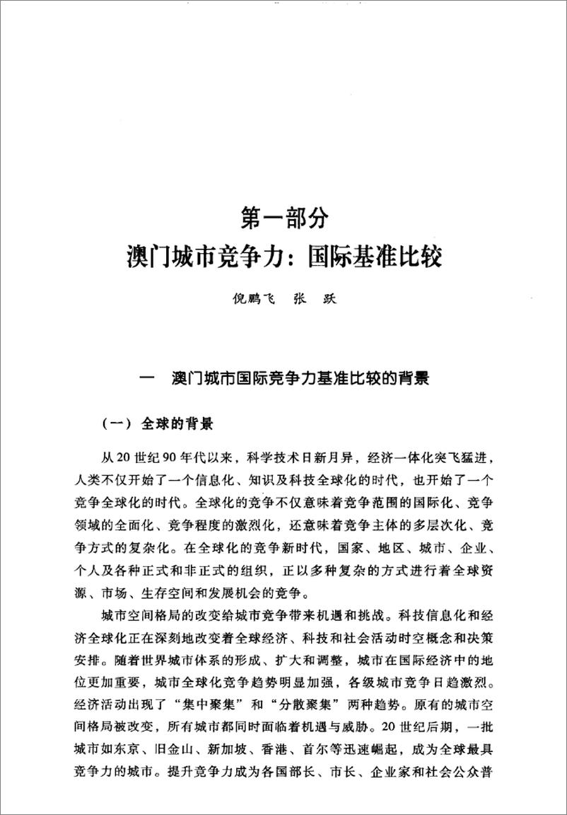 《澳门城市国际竞争力报告(倪鹏飞,姜雪梅)》 - 第13页预览图