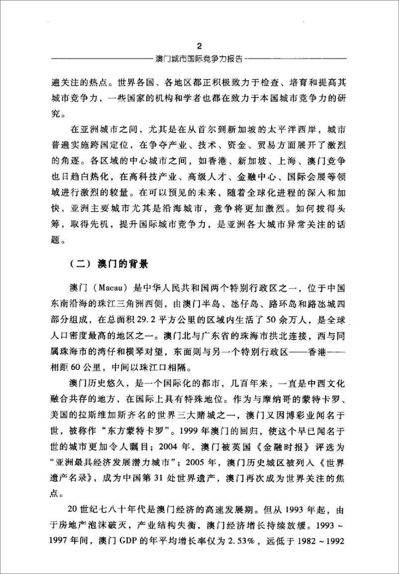 《澳门城市国际竞争力报告(倪鹏飞,姜雪梅)》 - 第14页预览图