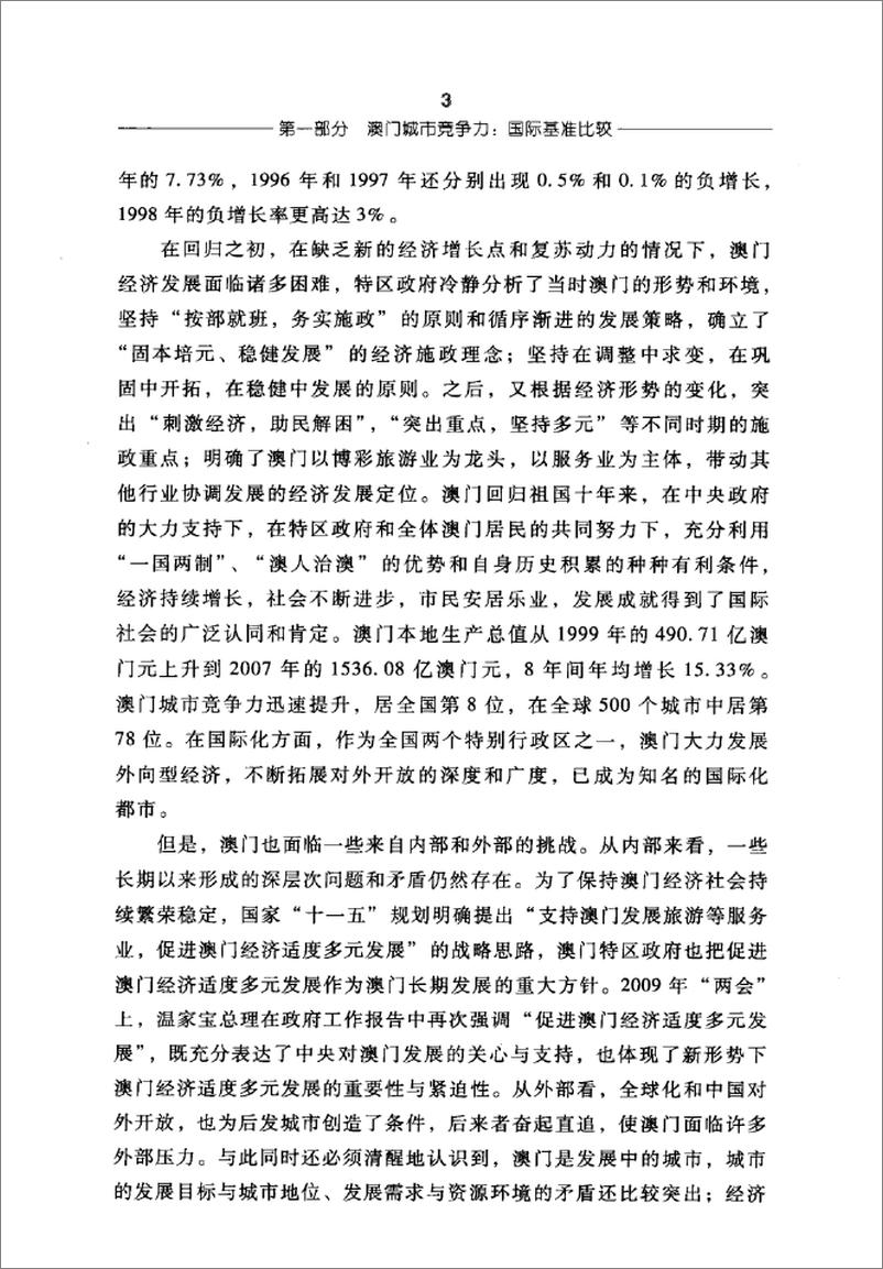 《澳门城市国际竞争力报告(倪鹏飞,姜雪梅)》 - 第15页预览图