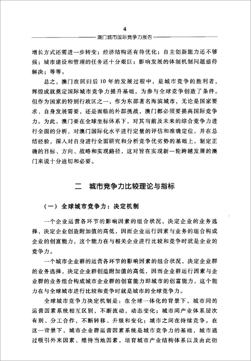 《澳门城市国际竞争力报告(倪鹏飞,姜雪梅)》 - 第16页预览图