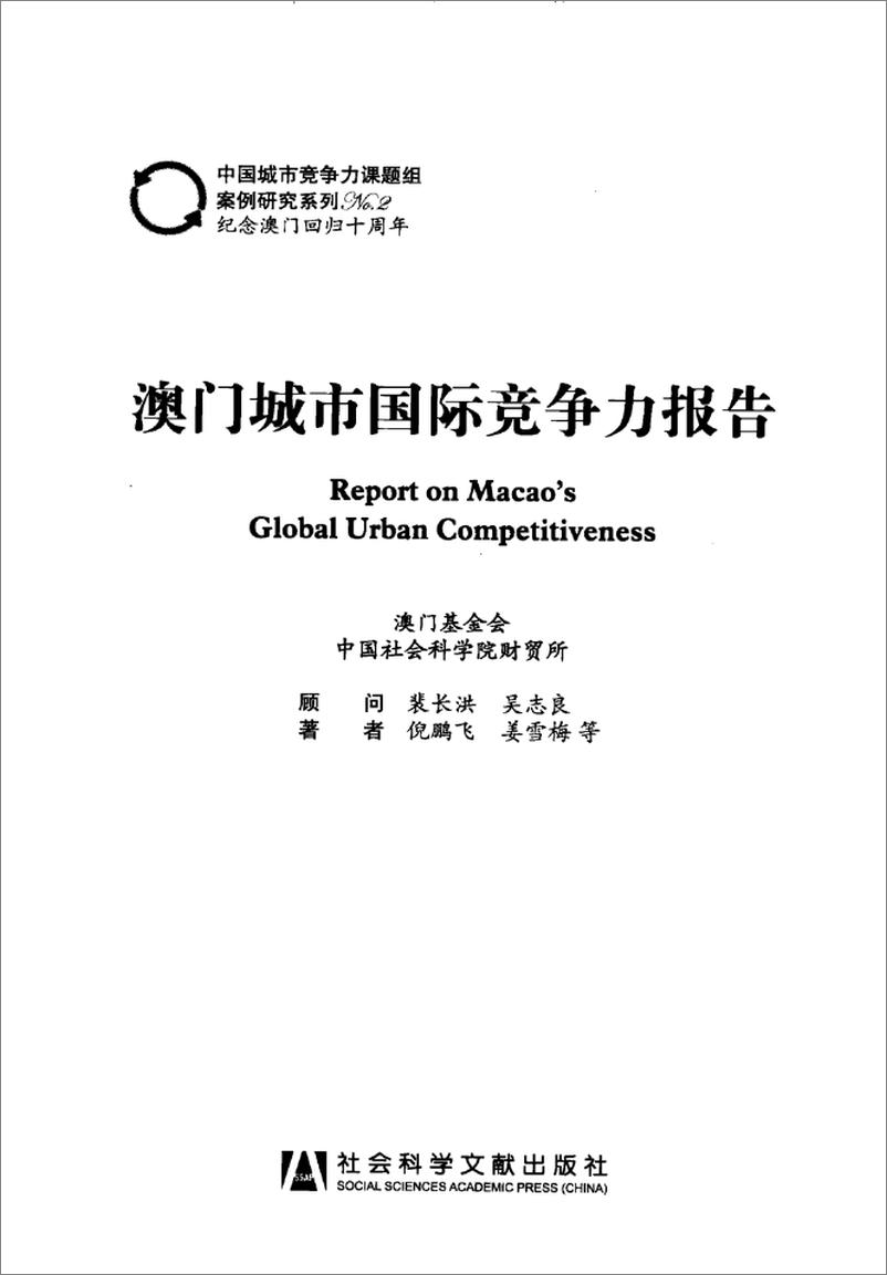 《澳门城市国际竞争力报告(倪鹏飞,姜雪梅)》 - 第3页预览图