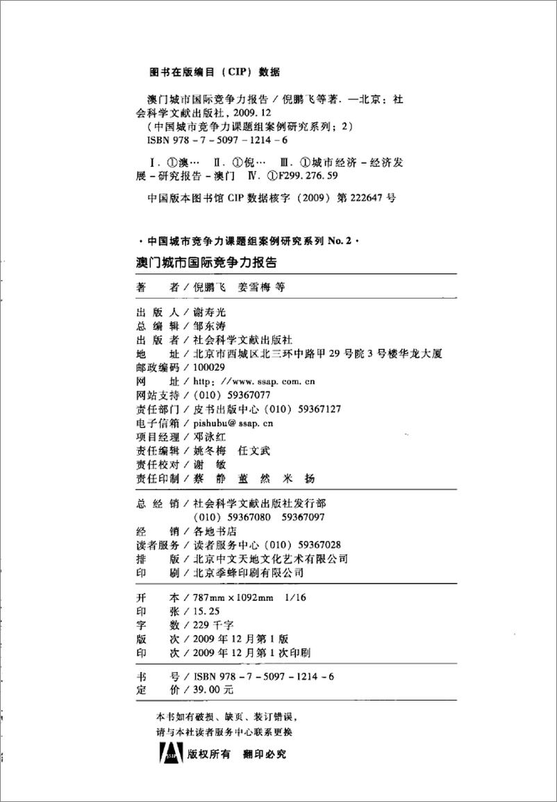 《澳门城市国际竞争力报告(倪鹏飞,姜雪梅)》 - 第4页预览图