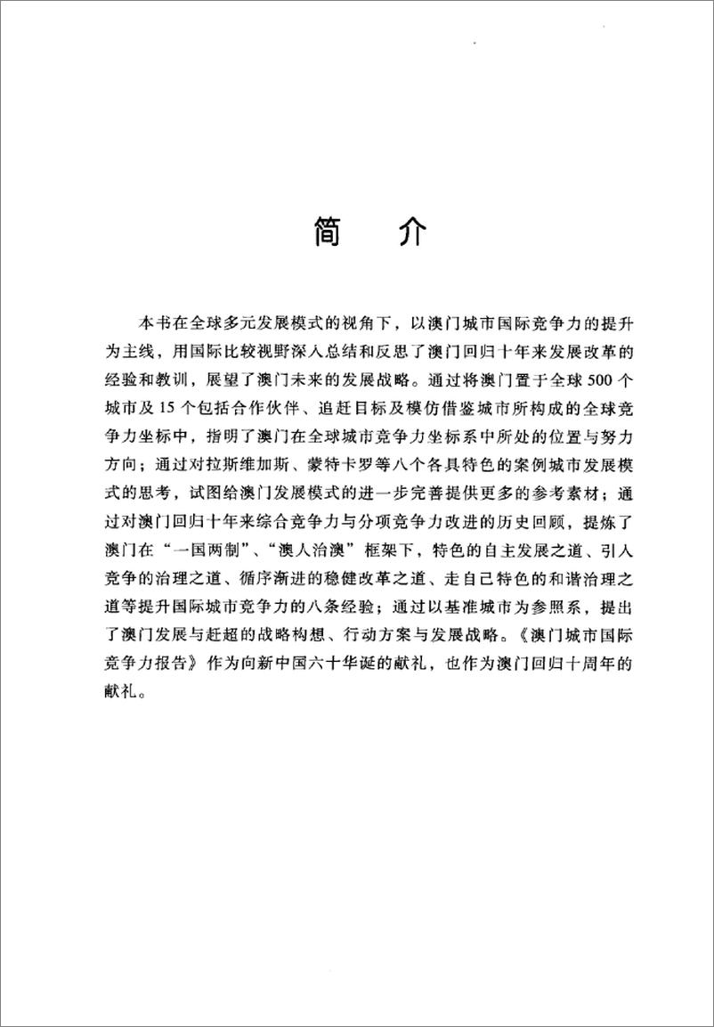 《澳门城市国际竞争力报告(倪鹏飞,姜雪梅)》 - 第6页预览图