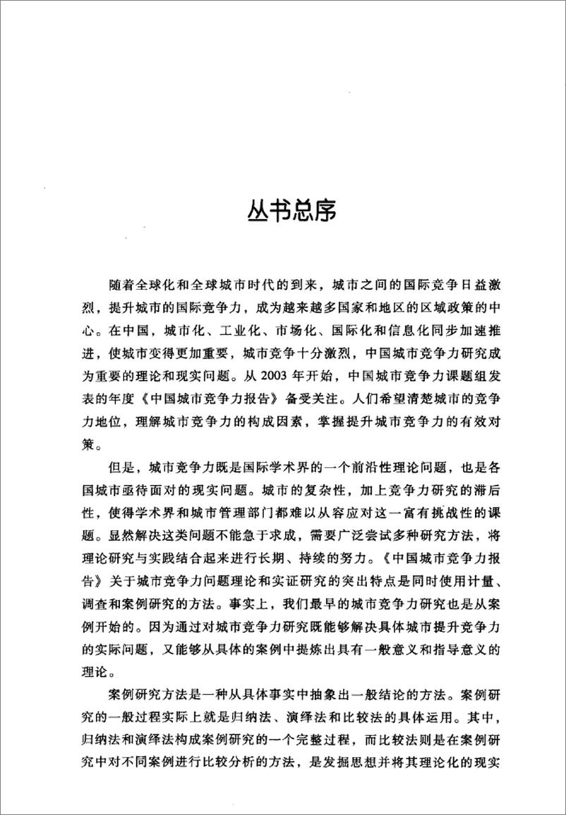 《澳门城市国际竞争力报告(倪鹏飞,姜雪梅)》 - 第7页预览图