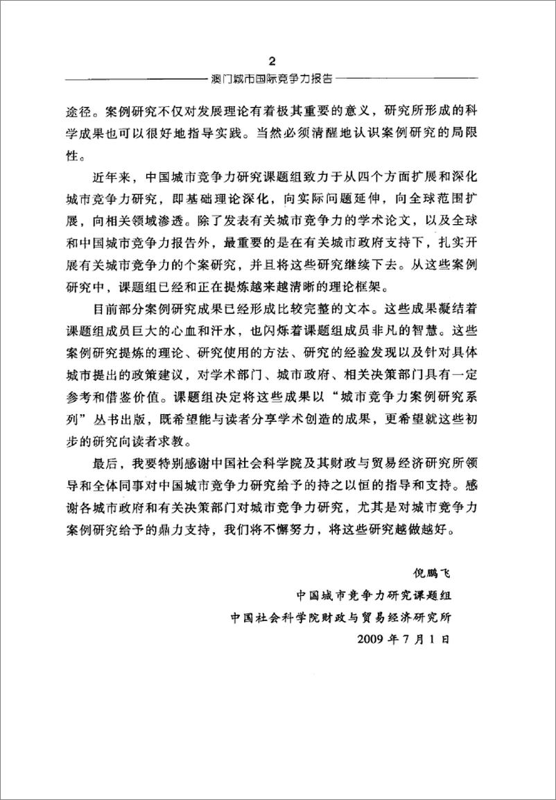 《澳门城市国际竞争力报告(倪鹏飞,姜雪梅)》 - 第8页预览图
