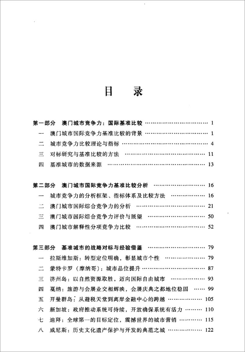 《澳门城市国际竞争力报告(倪鹏飞,姜雪梅)》 - 第9页预览图