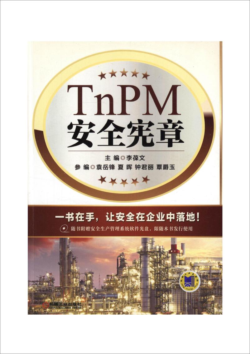 《TnPM安全宪章》 - 第1页预览图