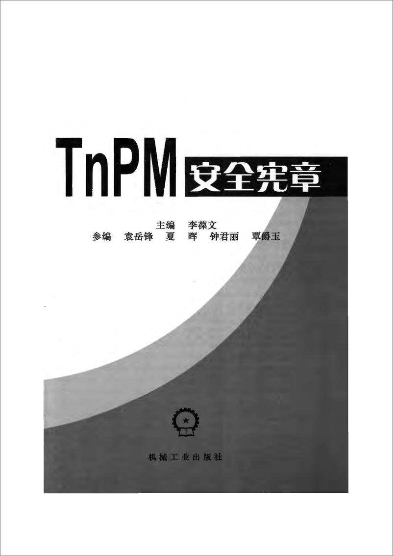 《TnPM安全宪章》 - 第3页预览图