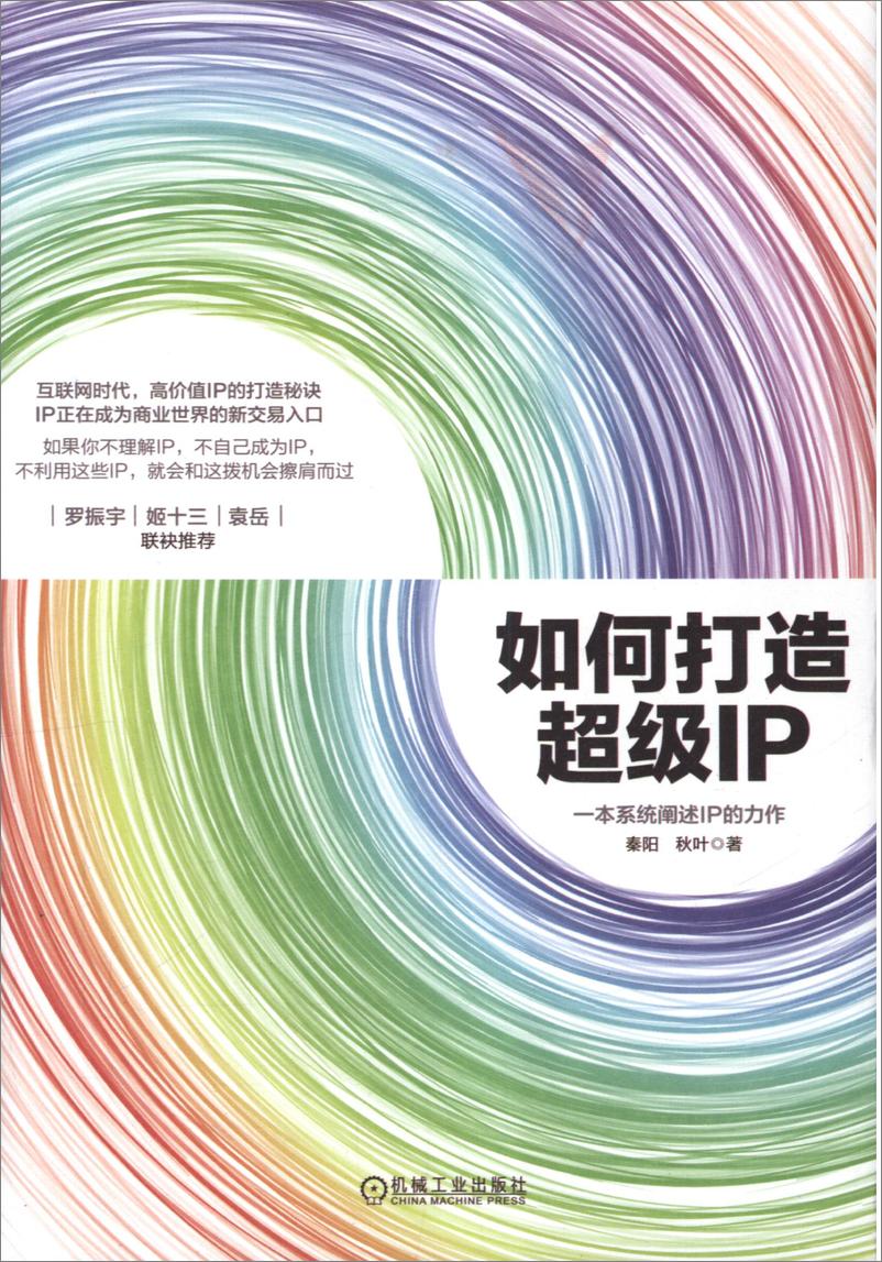 《如何打造超级IP》 - 第1页预览图