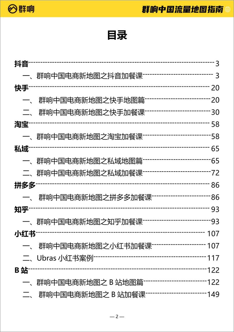 《2022中国流量作战地图-群响-2022-161页》 - 第3页预览图