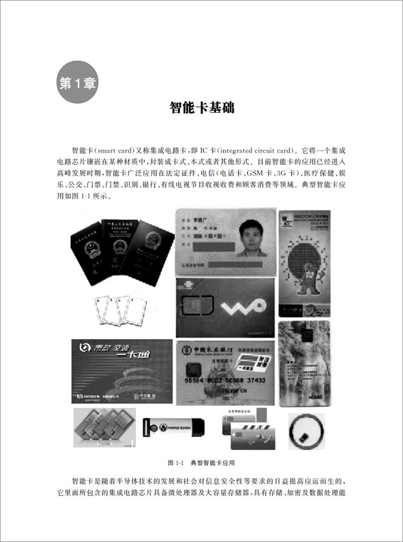 《智能卡安全与设计》 - 第14页预览图