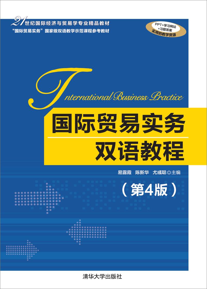 《国际贸易实务双语教程（第4版）》 - 第1页预览图