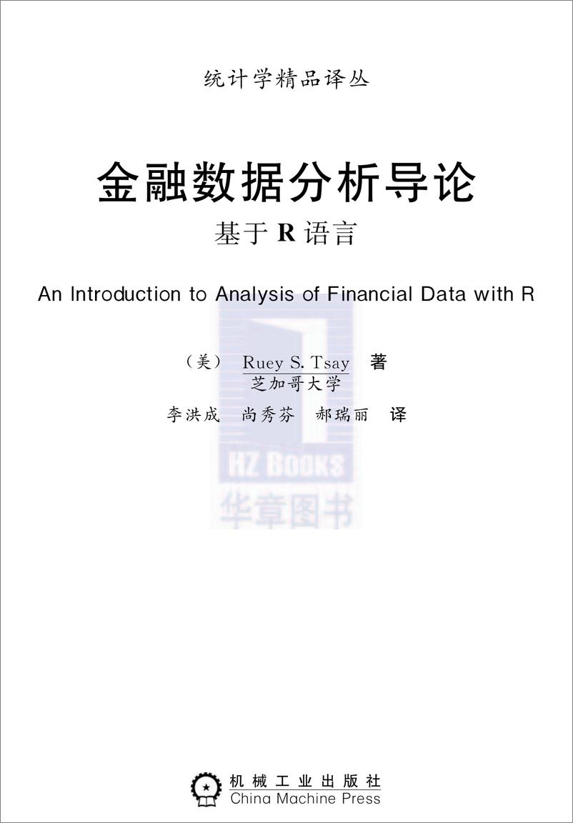 《金融数据分析导论：基于R语言》 - 第4页预览图