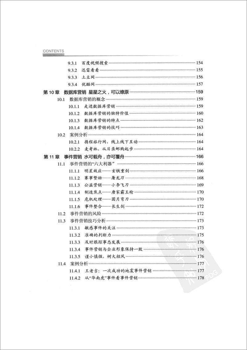 《网络营销操作手法全揭秘》 - 第10页预览图