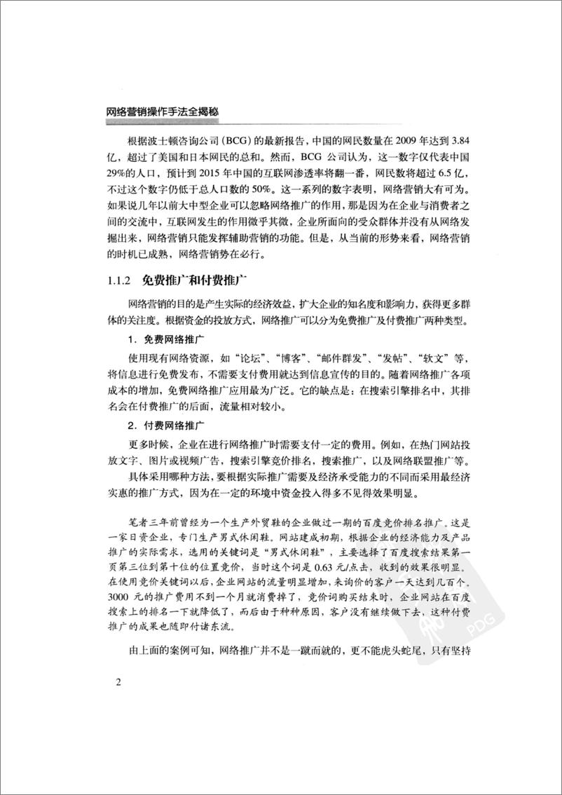 《网络营销操作手法全揭秘》 - 第13页预览图