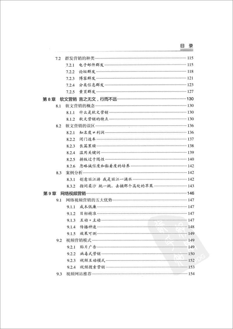 《网络营销操作手法全揭秘》 - 第9页预览图