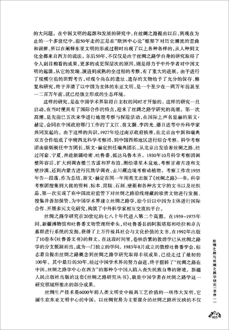 《丝绸之路屯垦研究(赵予征)》 - 第10页预览图