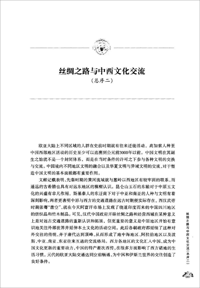 《丝绸之路屯垦研究(赵予征)》 - 第12页预览图