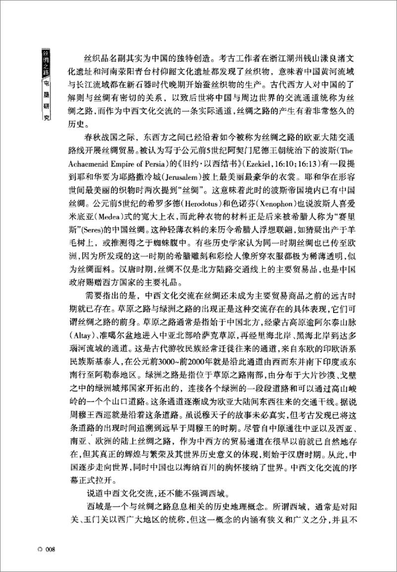 《丝绸之路屯垦研究(赵予征)》 - 第13页预览图