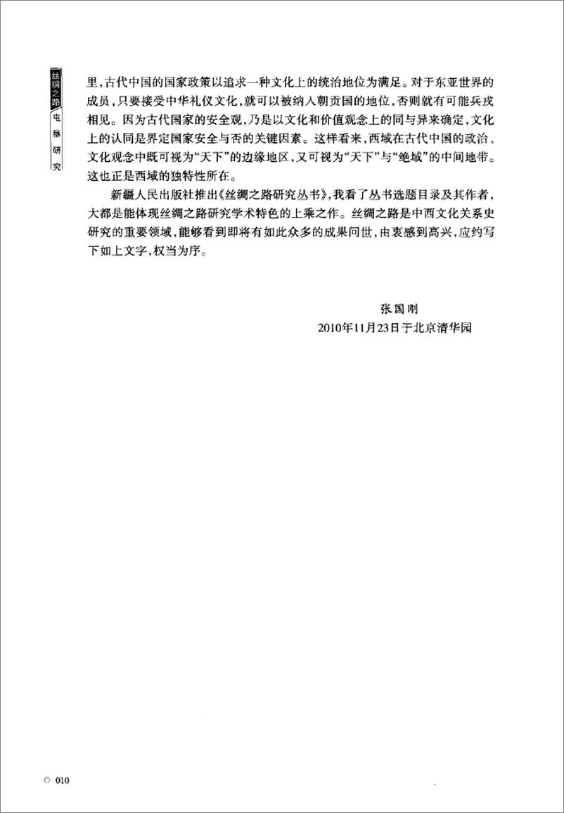 《丝绸之路屯垦研究(赵予征)》 - 第15页预览图