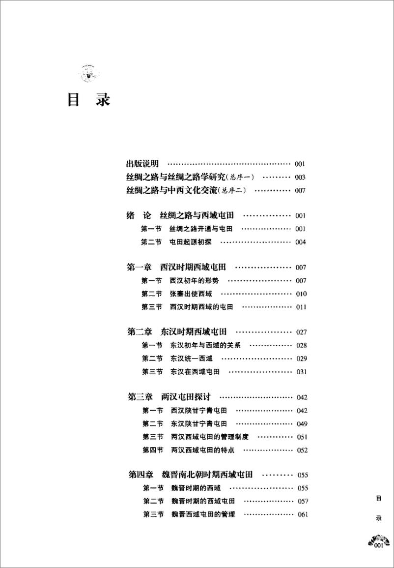 《丝绸之路屯垦研究(赵予征)》 - 第16页预览图