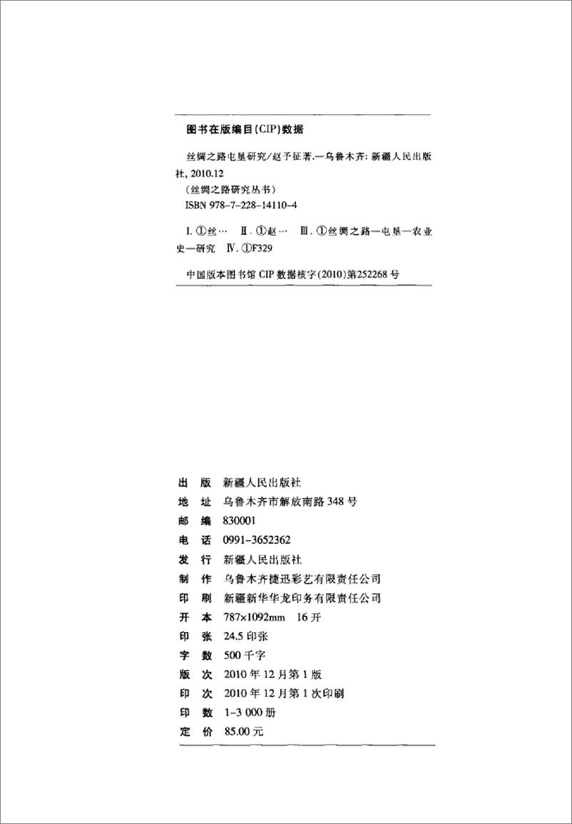《丝绸之路屯垦研究(赵予征)》 - 第4页预览图