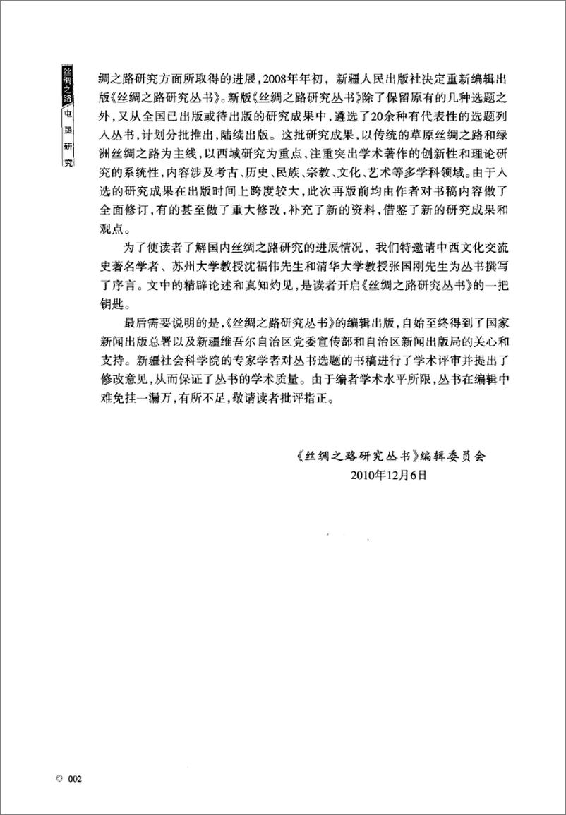 《丝绸之路屯垦研究(赵予征)》 - 第7页预览图