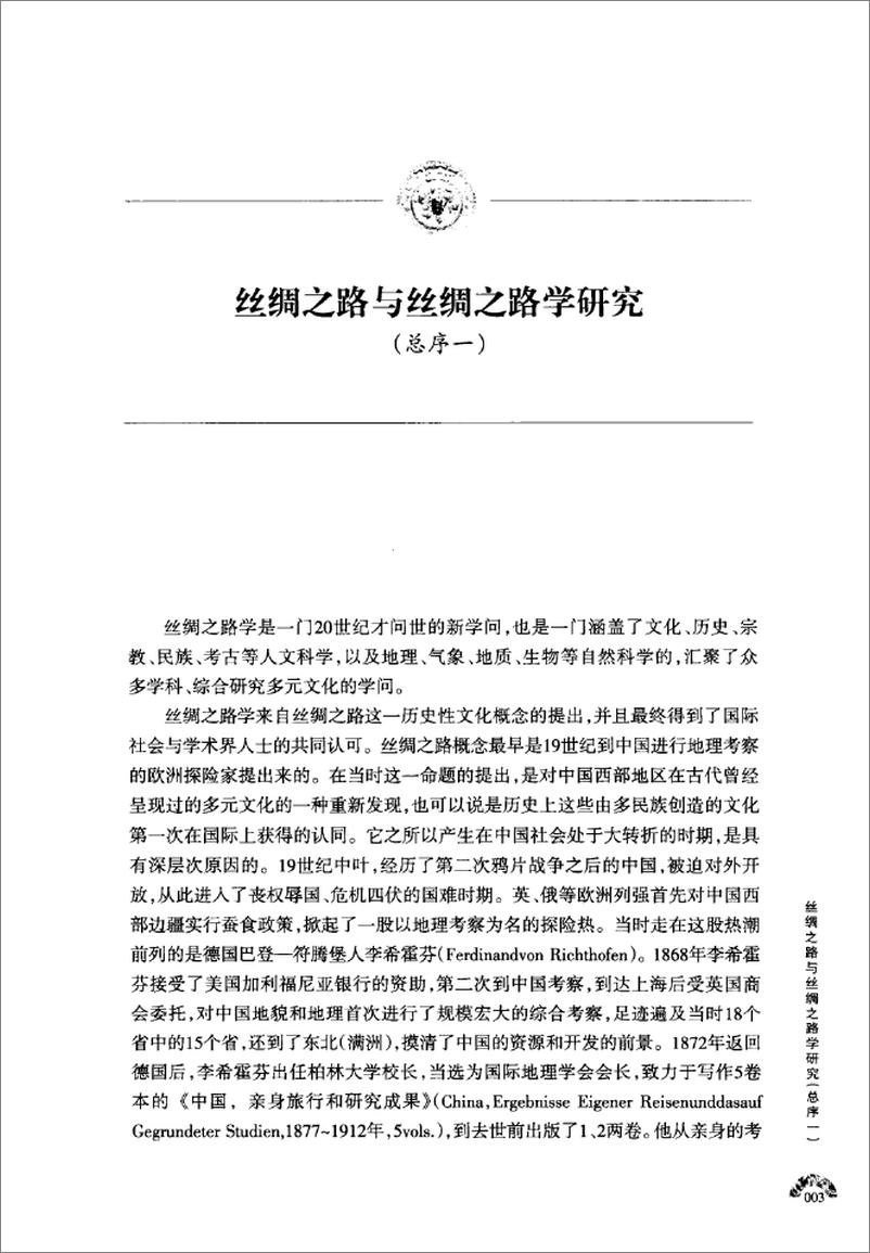 《丝绸之路屯垦研究(赵予征)》 - 第8页预览图