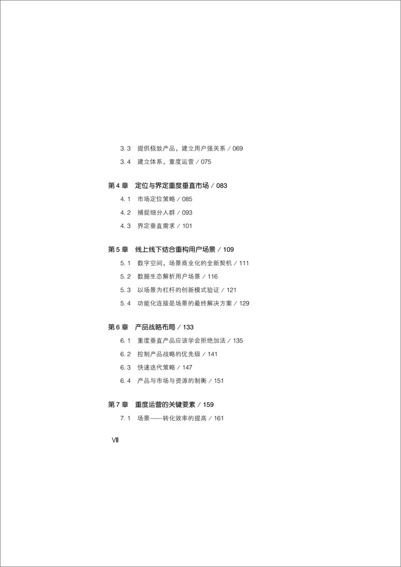 《重度垂直：深度挖掘细分领域的商业机会》 - 第10页预览图