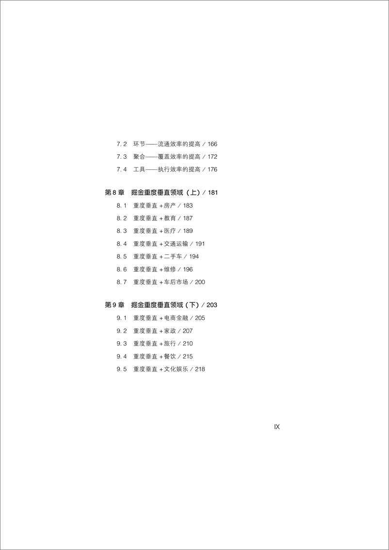 《重度垂直：深度挖掘细分领域的商业机会》 - 第11页预览图