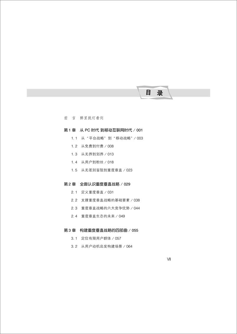 《重度垂直：深度挖掘细分领域的商业机会》 - 第9页预览图