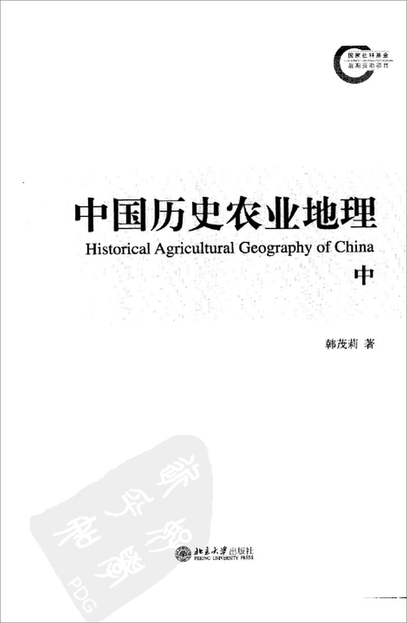 《中国历史农业地理 中册》 - 第1页预览图