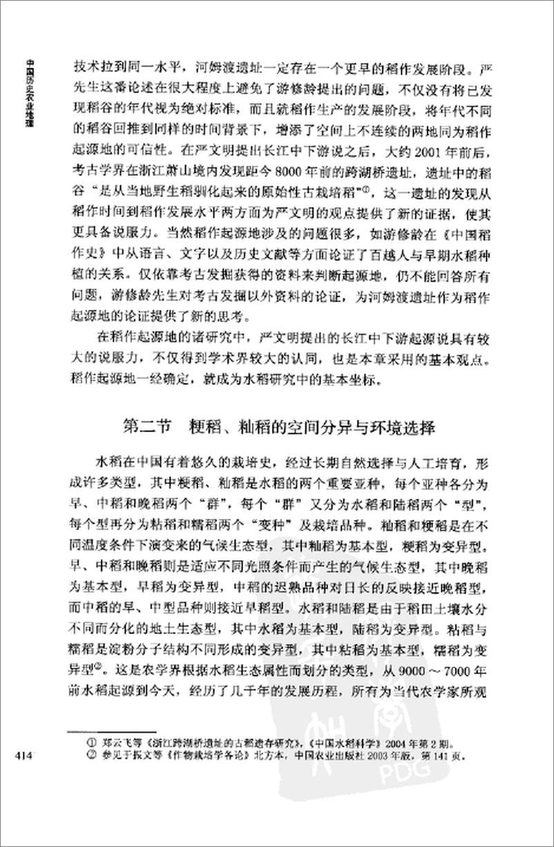 《中国历史农业地理 中册》 - 第9页预览图