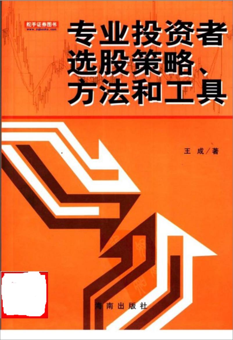 《专业投资者选股策略、方法和工具[y]》 - 第1页预览图