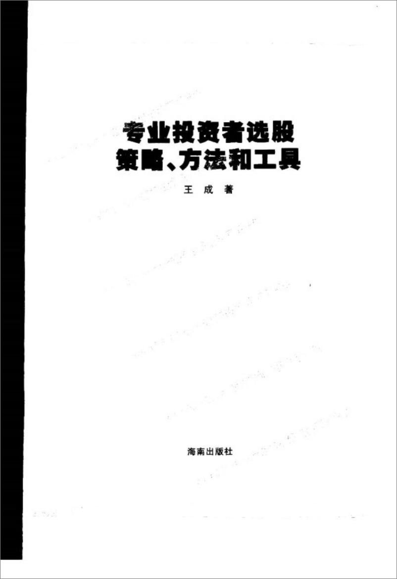 《专业投资者选股策略、方法和工具[y]》 - 第2页预览图