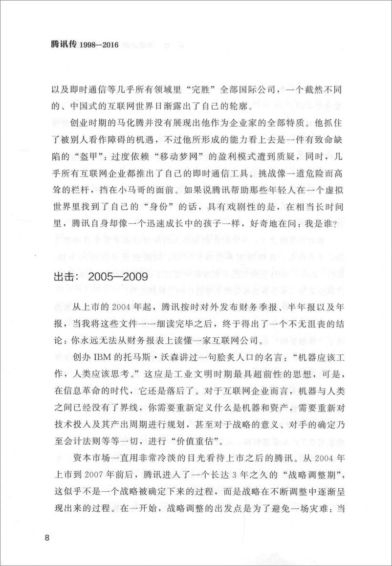 《腾讯传：1998-2016中国互联网公司进化论》 - 第12页预览图