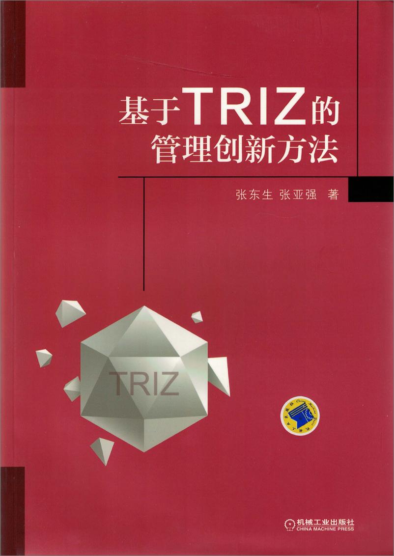 《基于TRIZ的管理创新方法》 - 第1页预览图