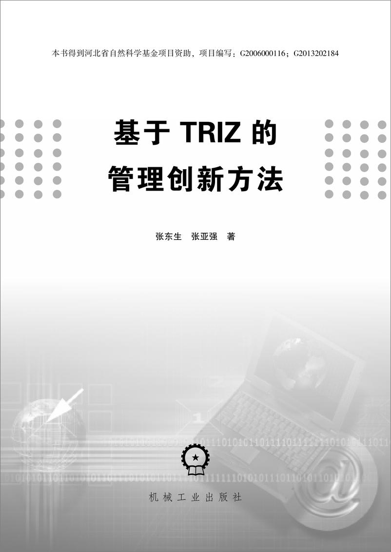 《基于TRIZ的管理创新方法》 - 第3页预览图