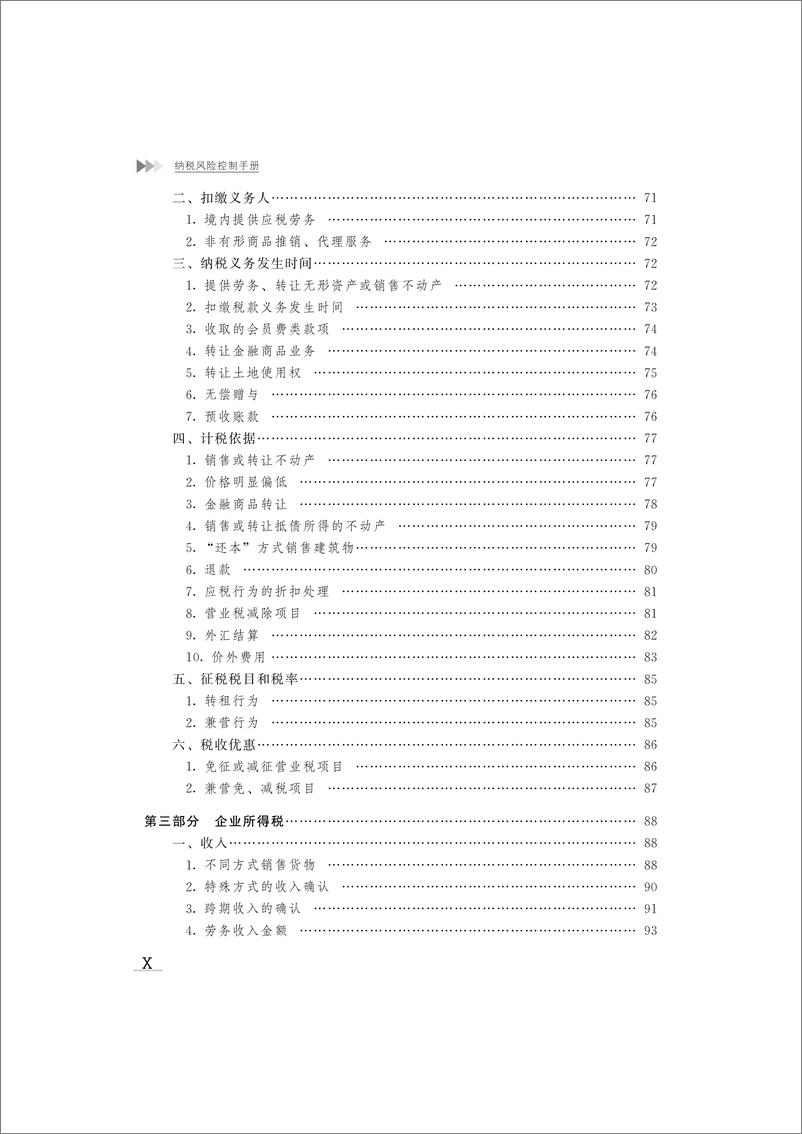 《纳税风险控制手册》 - 第12页预览图