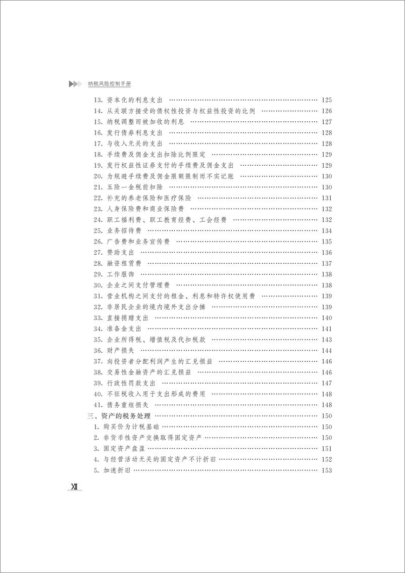 《纳税风险控制手册》 - 第14页预览图