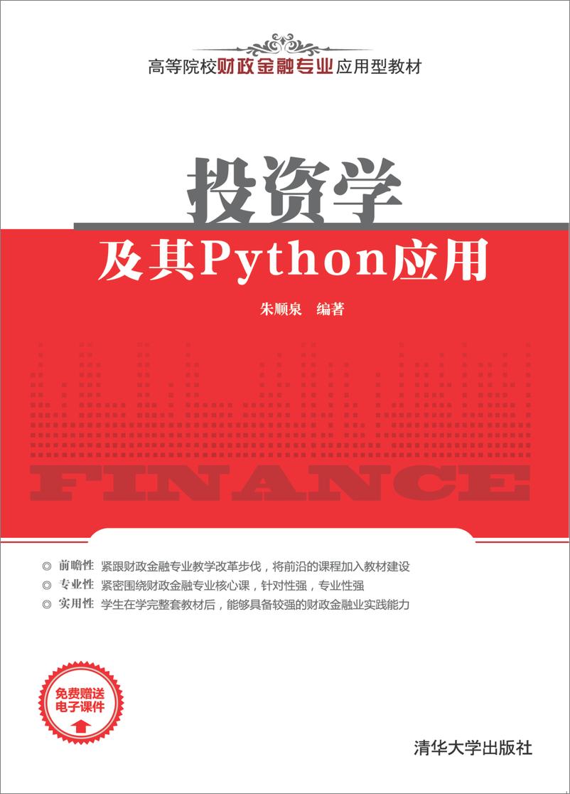 《投资学及其Python应用》 - 第1页预览图