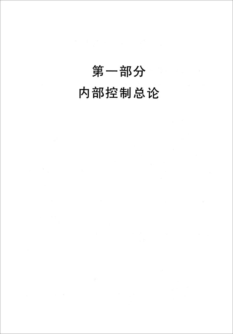 《企业内部控制学(郑洪涛)》 - 第10页预览图