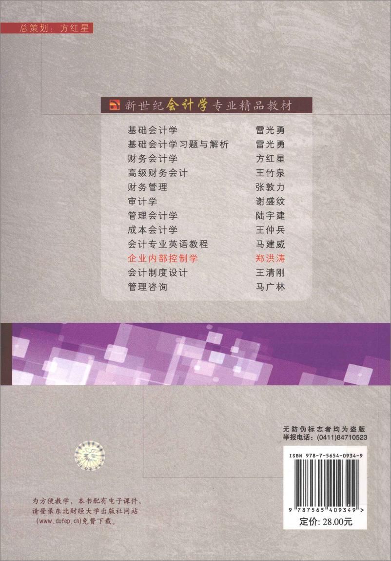 《企业内部控制学(郑洪涛)》 - 第2页预览图