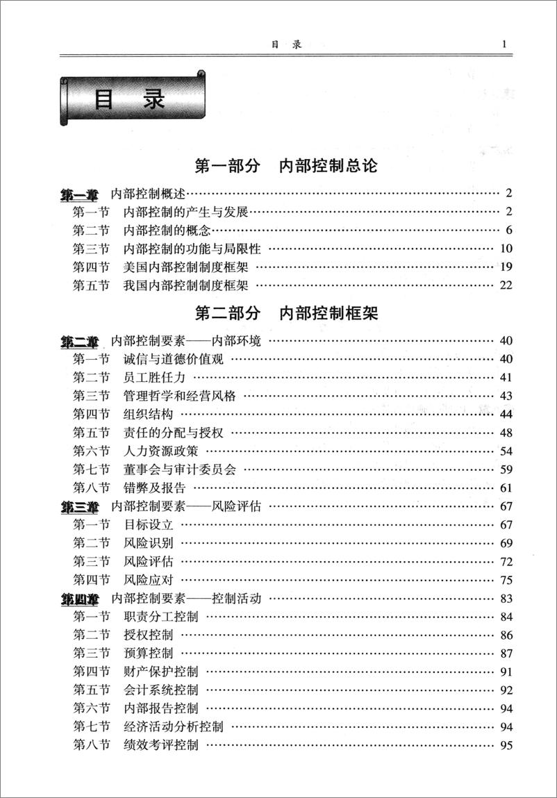 《企业内部控制学(郑洪涛)》 - 第8页预览图