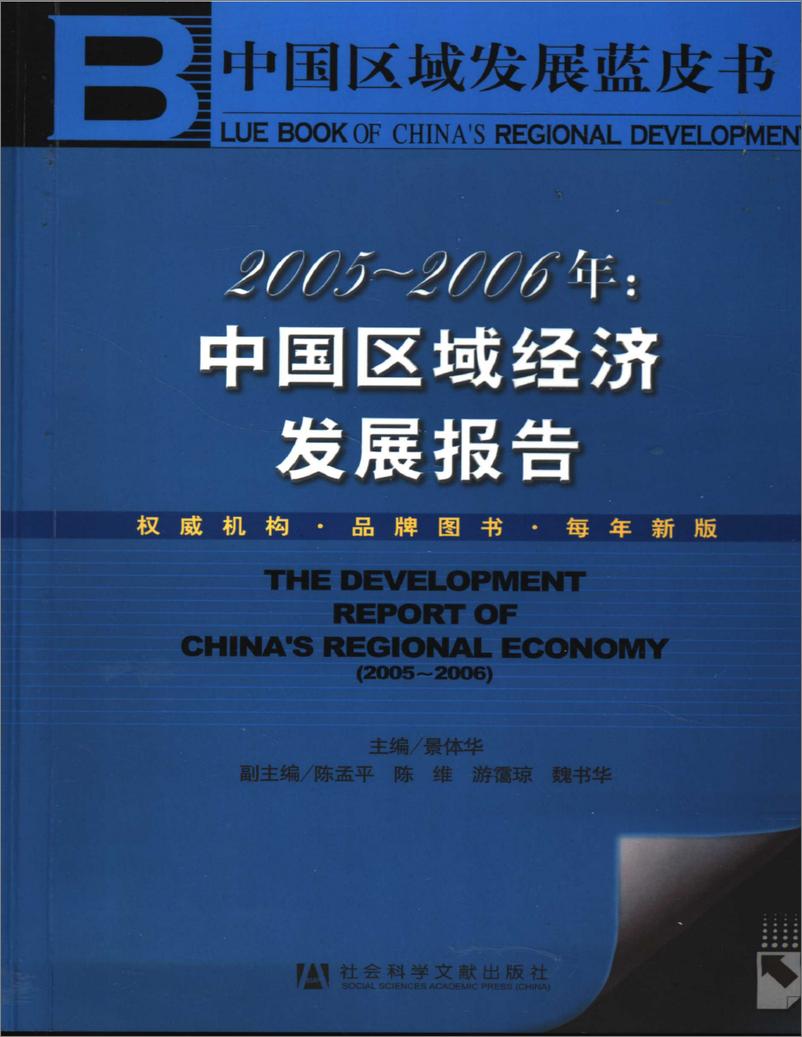 《中国区域经济发展报告(2005-2006)》 - 第1页预览图