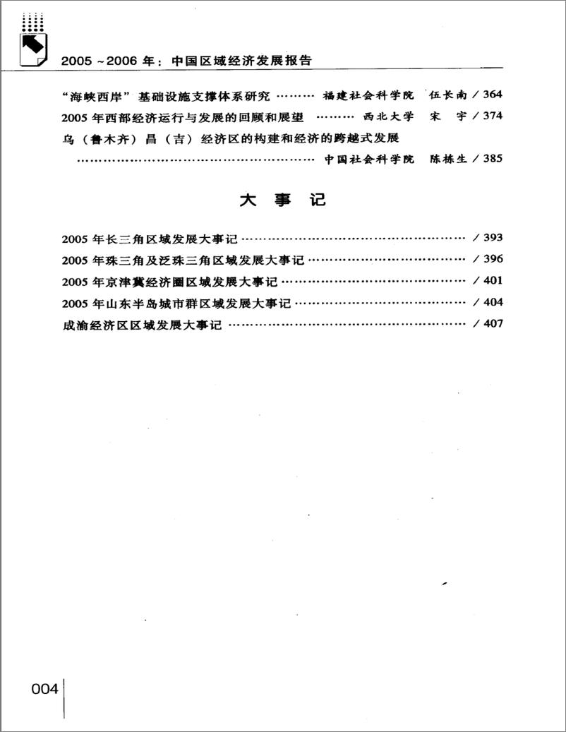 《中国区域经济发展报告(2005-2006)》 - 第11页预览图